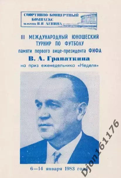 III Международный турнир В.А.Гранаткина 1983 года