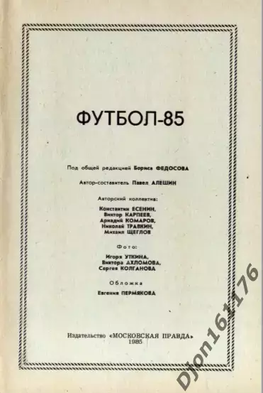 «Футбол-85». Автор-составитель П.Н.Алешин. Москва. 1