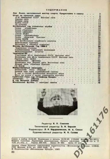 «Футбол-85». Автор-составитель П.Н.Алешин. Москва. 4