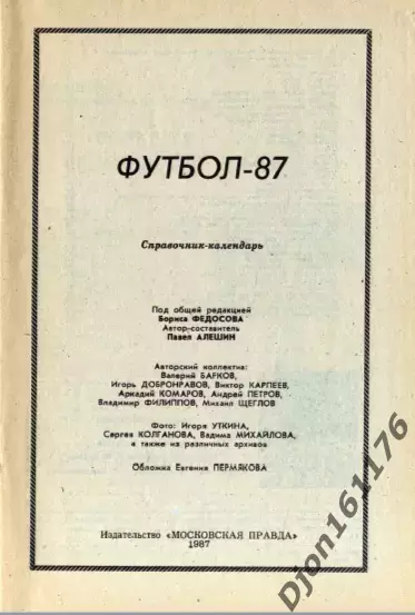 «Футбол-87. Справочник-календарь». Автор-составитель П.Н.Алешин. Москва. 1