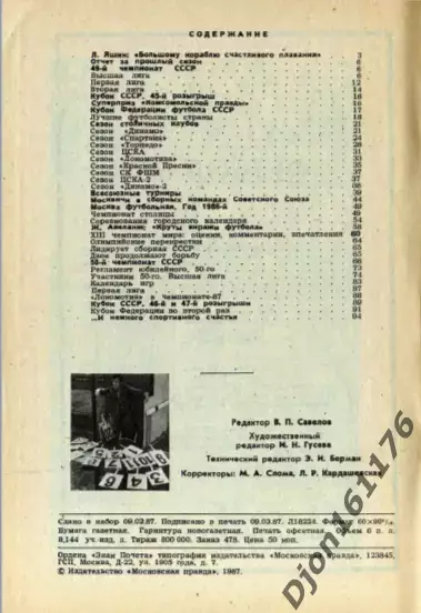 «Футбол-87. Справочник-календарь». Автор-составитель П.Н.Алешин. Москва. 4