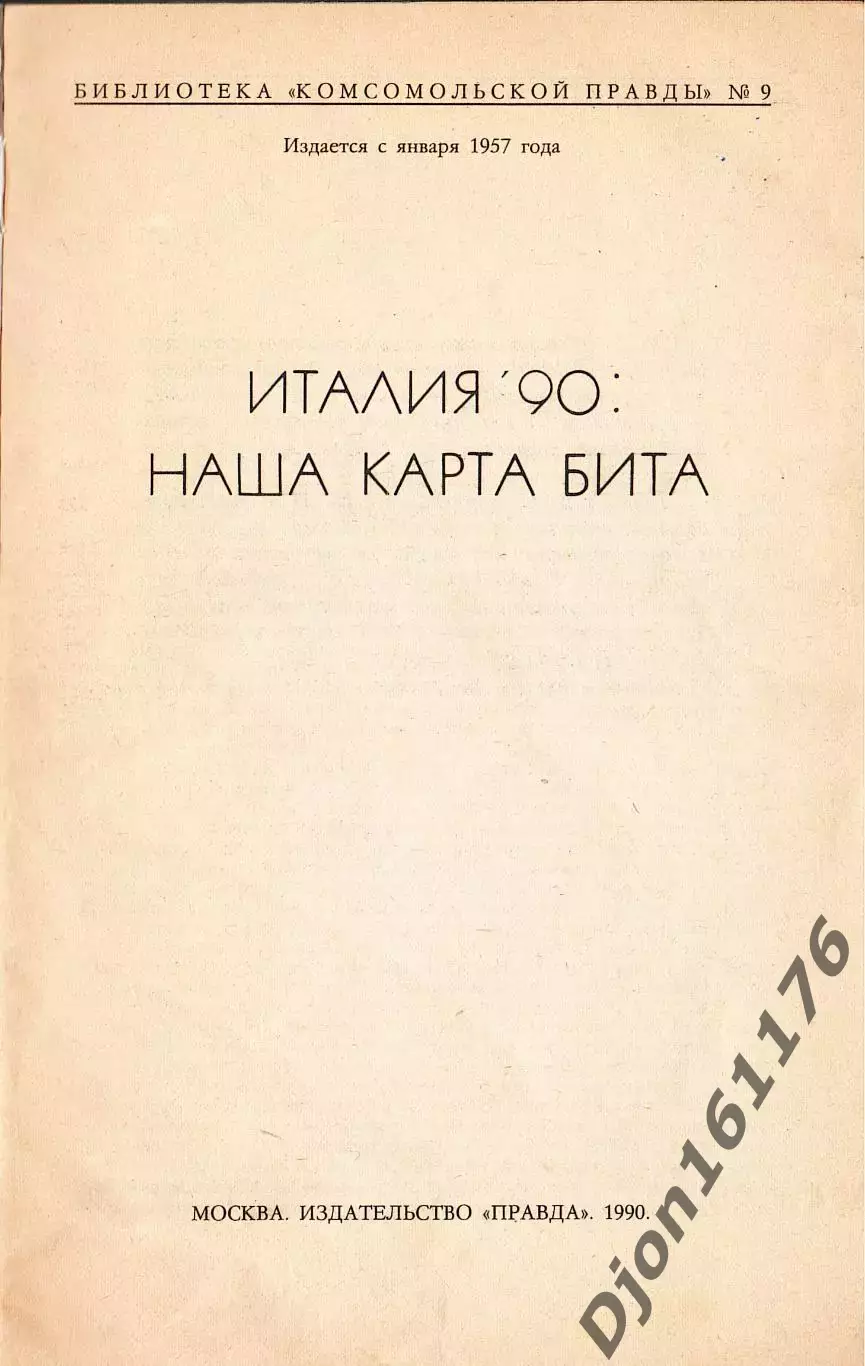 «Италия’90: наша карта бита».Составитель К.В.Серов. Москва. 1