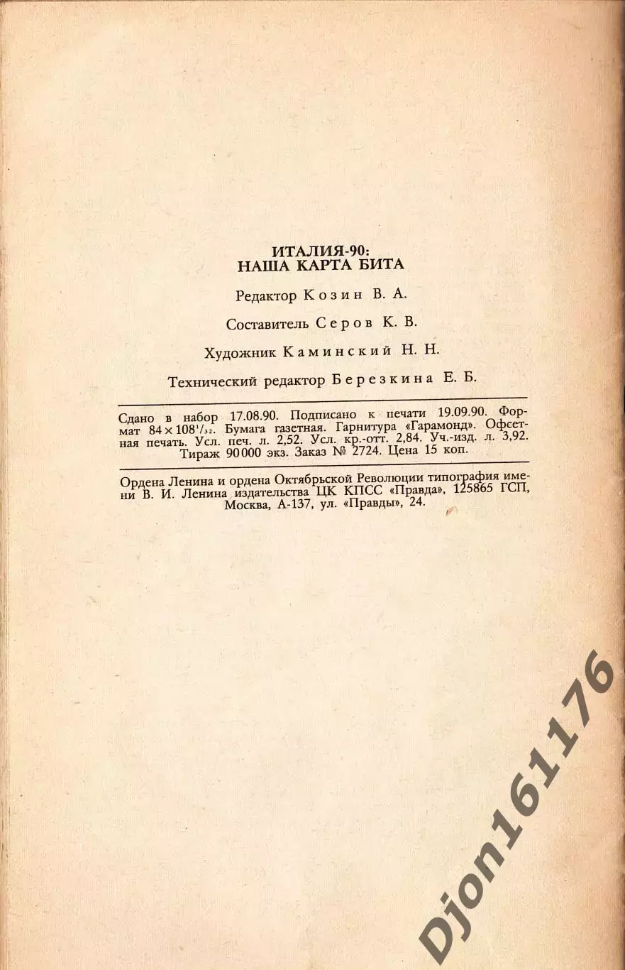«Италия’90: наша карта бита».Составитель К.В.Серов. Москва. 3