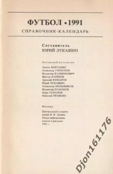 «Футбол 1991. Справочник-календарь». Составитель Ю.С.Лукашин. Москва 1