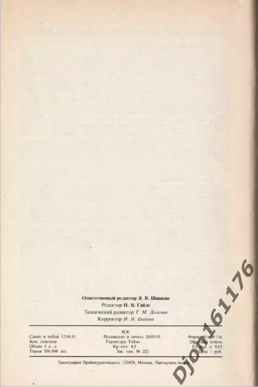 «Футбол 1991. Справочник-календарь». Составитель Ю.С.Лукашин. Москва 3