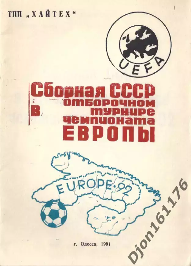 «Сборная СССР в отборочном турнире чемпионата Европы-92».