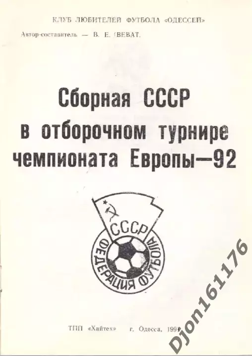 «Сборная СССР в отборочном турнире чемпионата Европы-92». 1