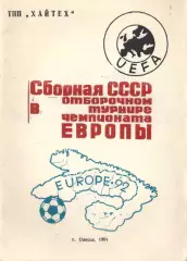 «Сборная СССР в отборочном турнире чемпионата Европы-92».