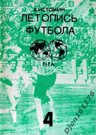 В.Истомин. «Летопись футбола. Справочник. Часть 4 (1959-1960 гг.)».