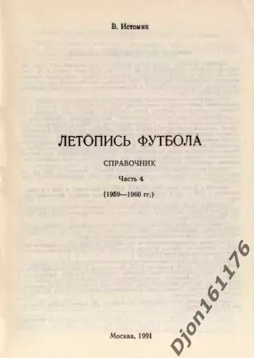 В.Истомин. «Летопись футбола. Справочник. Часть 4 (1959-1960 гг.)». 1