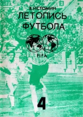 В.Истомин. «Летопись футбола. Справочник. Часть 4 (1959-1960 гг.)».