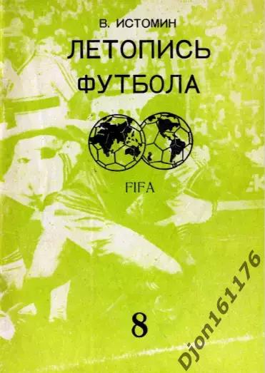 В.Истомин. «Летопись футбола. Справочник. Часть 8 (1969-1972 г.)».