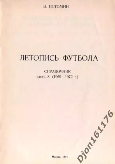 В.Истомин. «Летопись футбола. Справочник. Часть 8 (1969-1972 г.)». 1