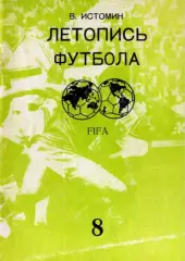 В.Истомин. «Летопись футбола. Справочник. Часть 8 (1969-1972 г.)».
