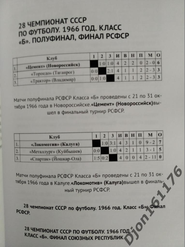 История чемпионатов СССР по футболу. Том 1. Часть 3 (1962-1969 гг) 3