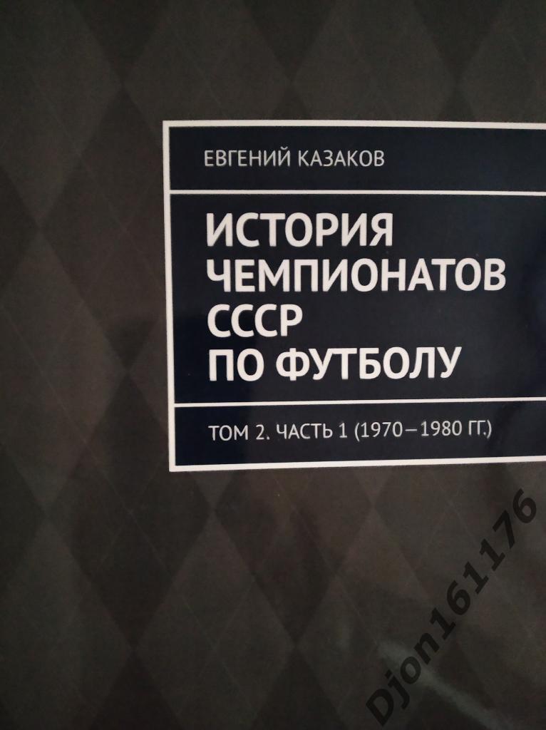 История чемпионатов СССР по футболу. Том 2. Часть 1 (1970-1980 гг)