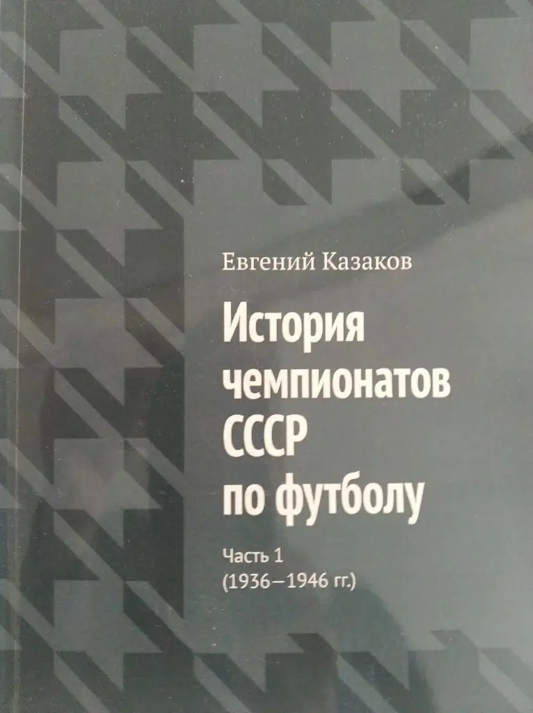 История чемпионатов СССР по футболу. Часть 1 (1936-1946 гг)