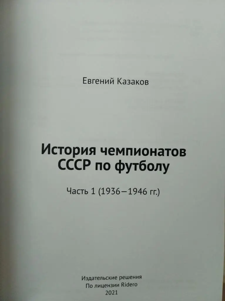 История чемпионатов СССР по футболу. Часть 1 (1936-1946 гг) 1