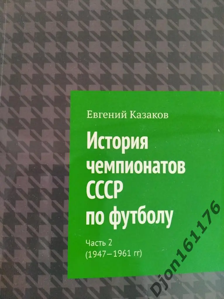 История чемпионатов СССР по футболу. Часть 2 (1947-1961 гг)
