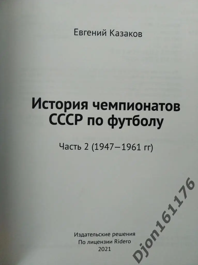 История чемпионатов СССР по футболу. Часть 2 (1947-1961 гг) 1