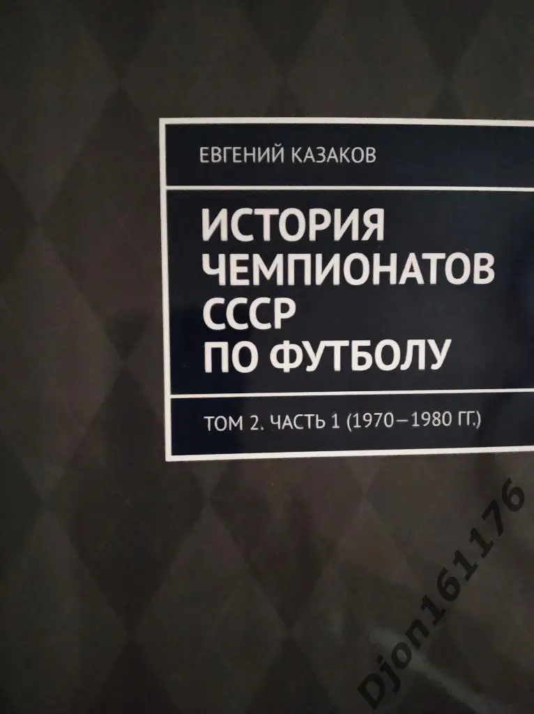 История чемпионатов СССР по футболу. Часть 4 (1970-1980 гг)