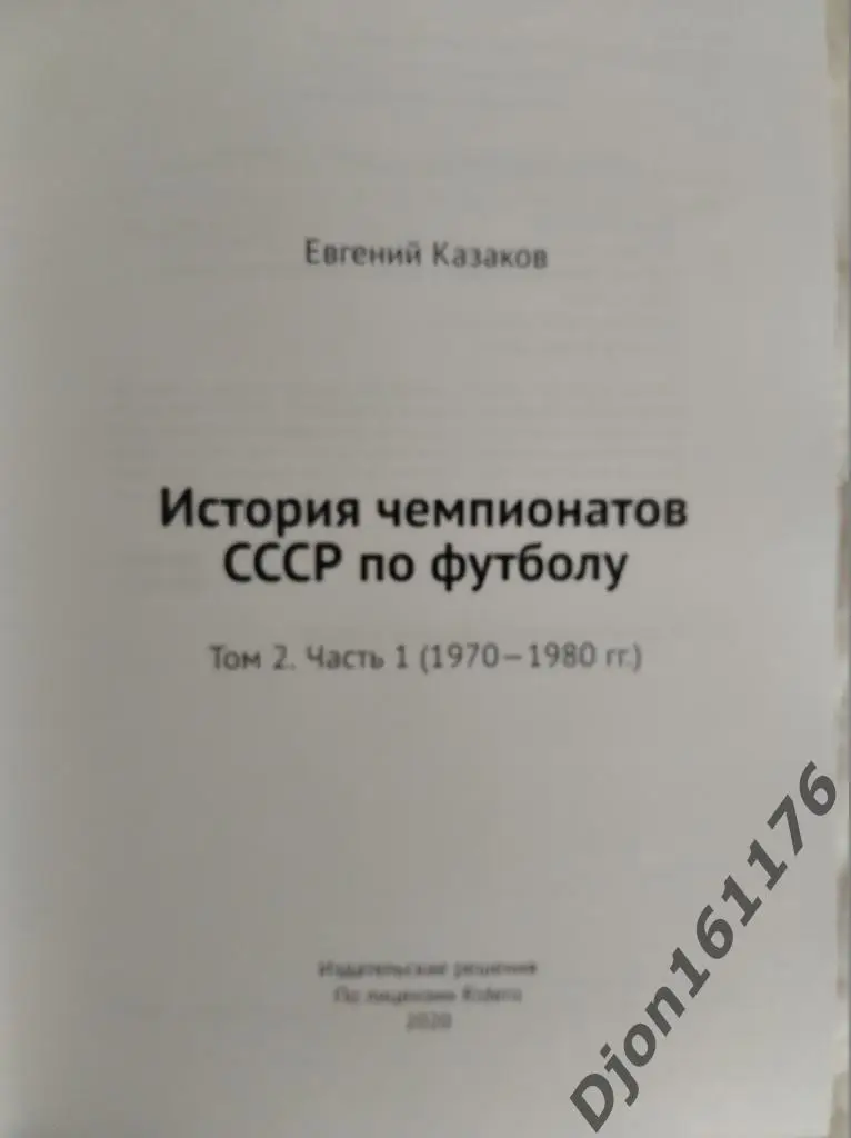 История чемпионатов СССР по футболу. Часть 4 (1970-1980 гг) 1