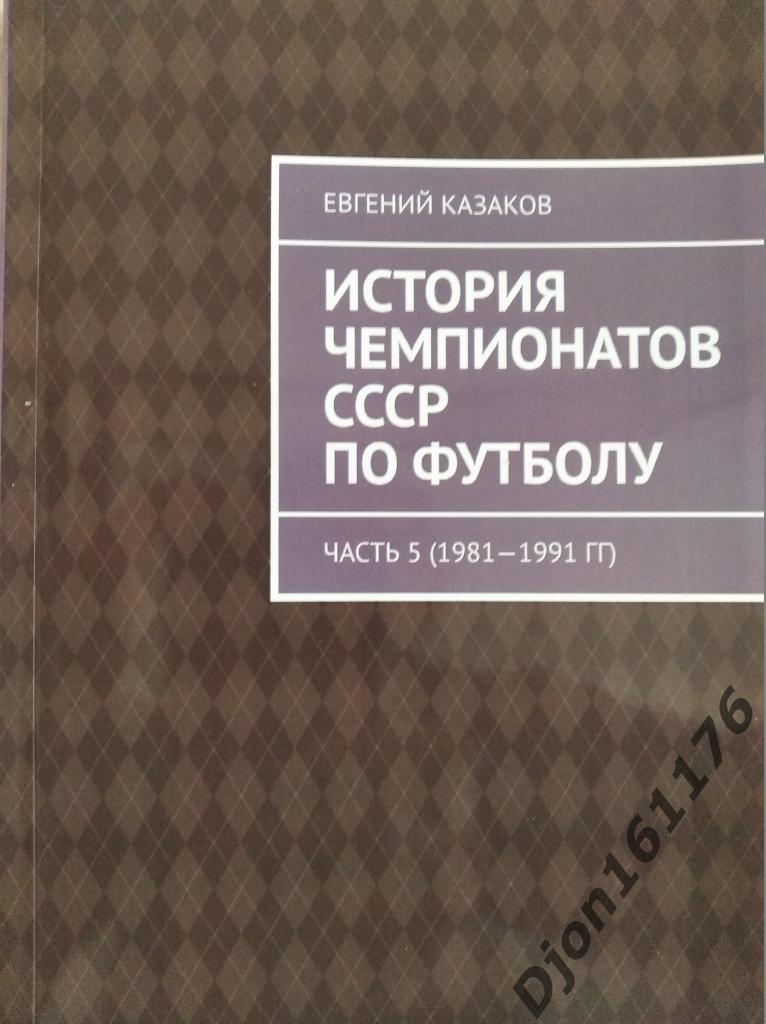 История чемпионатов СССР по футболу. Часть 5 (1981-1991 гг)