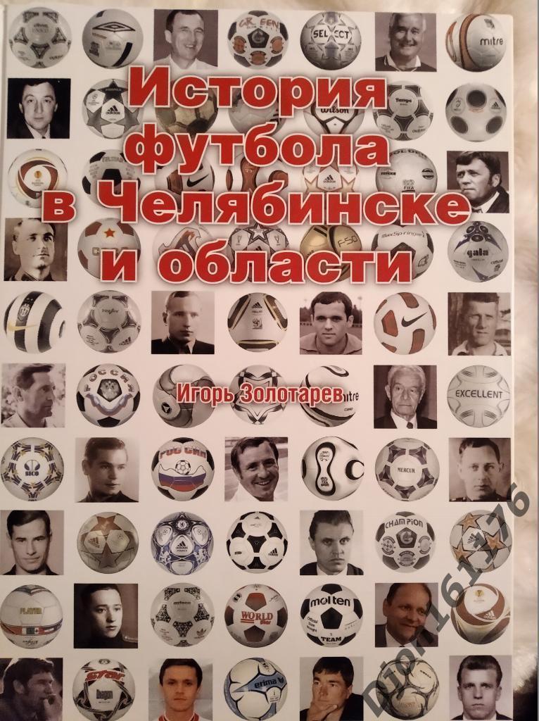 Золотарев И.О. «История футбола в Челябинске и области».