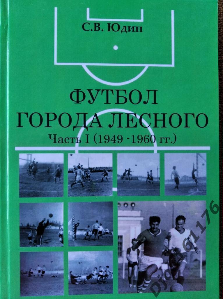 «Футбол города Лесного. Часть I (1949-1960 гг.)»