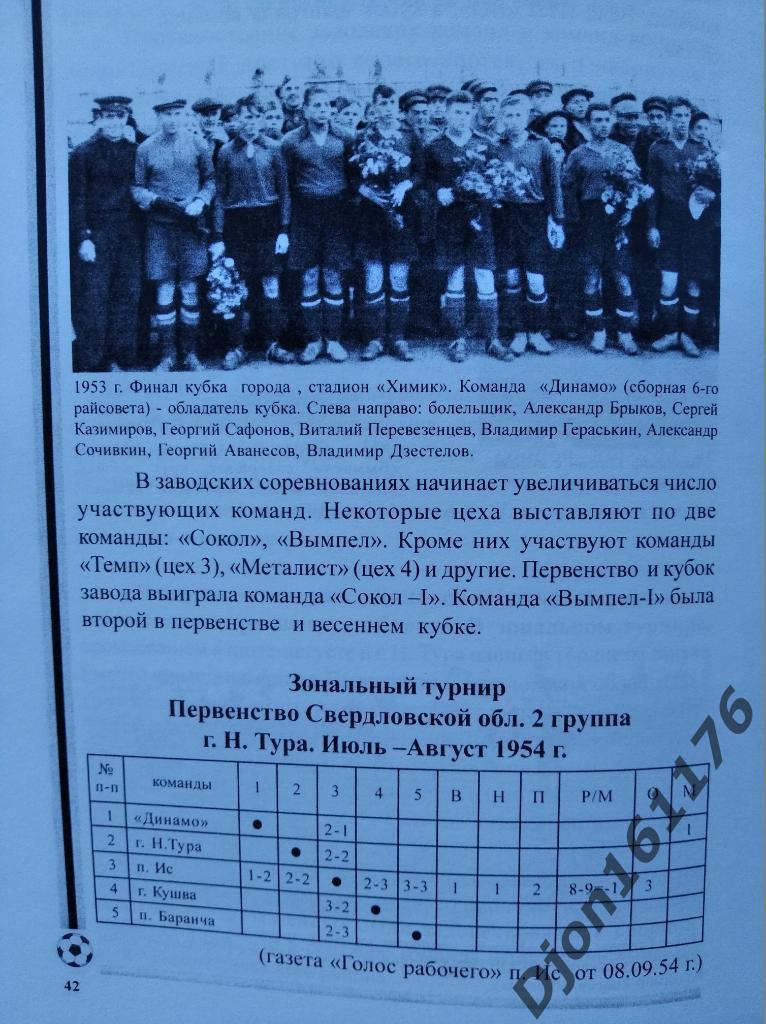 «Футбол города Лесного. Часть I (1949-1960 гг.)» 2