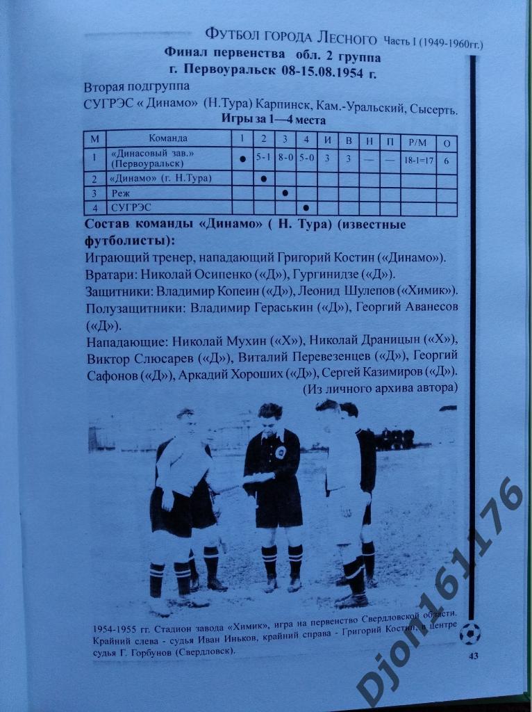 «Футбол города Лесного. Часть I (1949-1960 гг.)» 3
