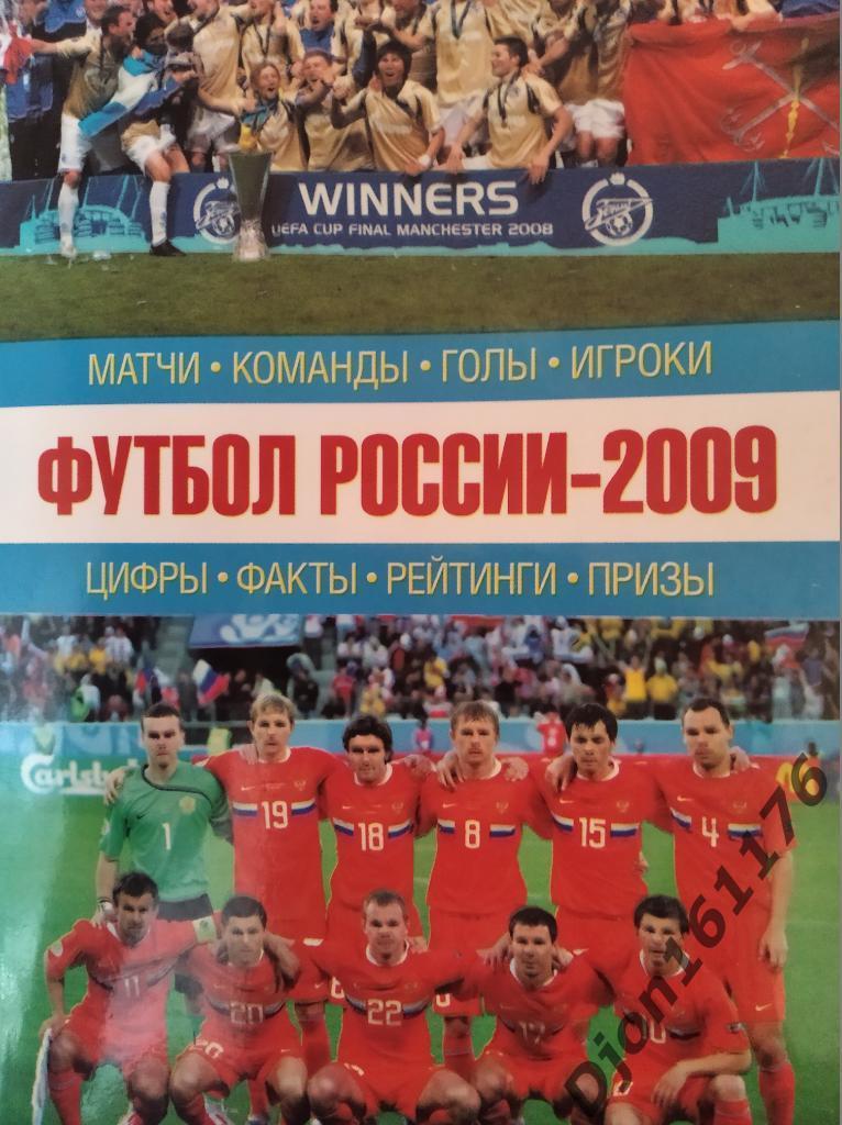 «Футбол России-2009: Матчи, команды, голы, игроки»