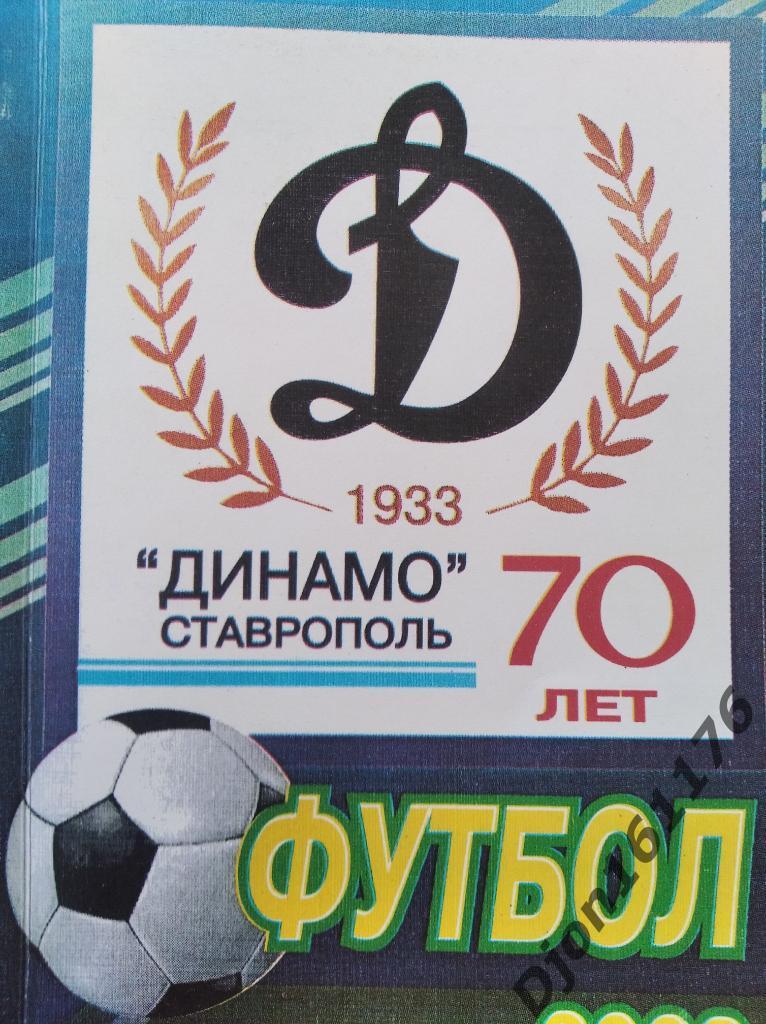 «Футбольный клуб «Динамо» Ставрополь. 70 лет. Футбол - 2003»
