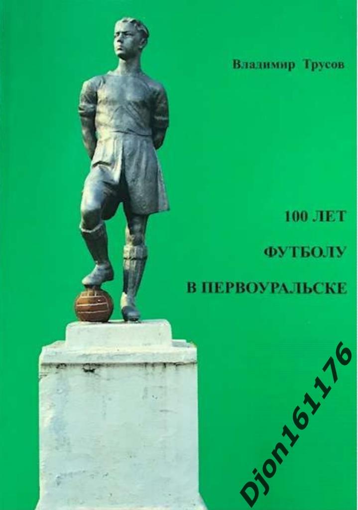 «100 лет футболу в Первоуральске»