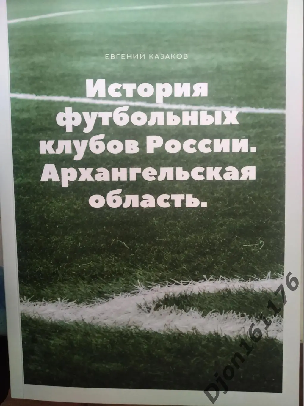 История футбольных клубов России. Архангельская область