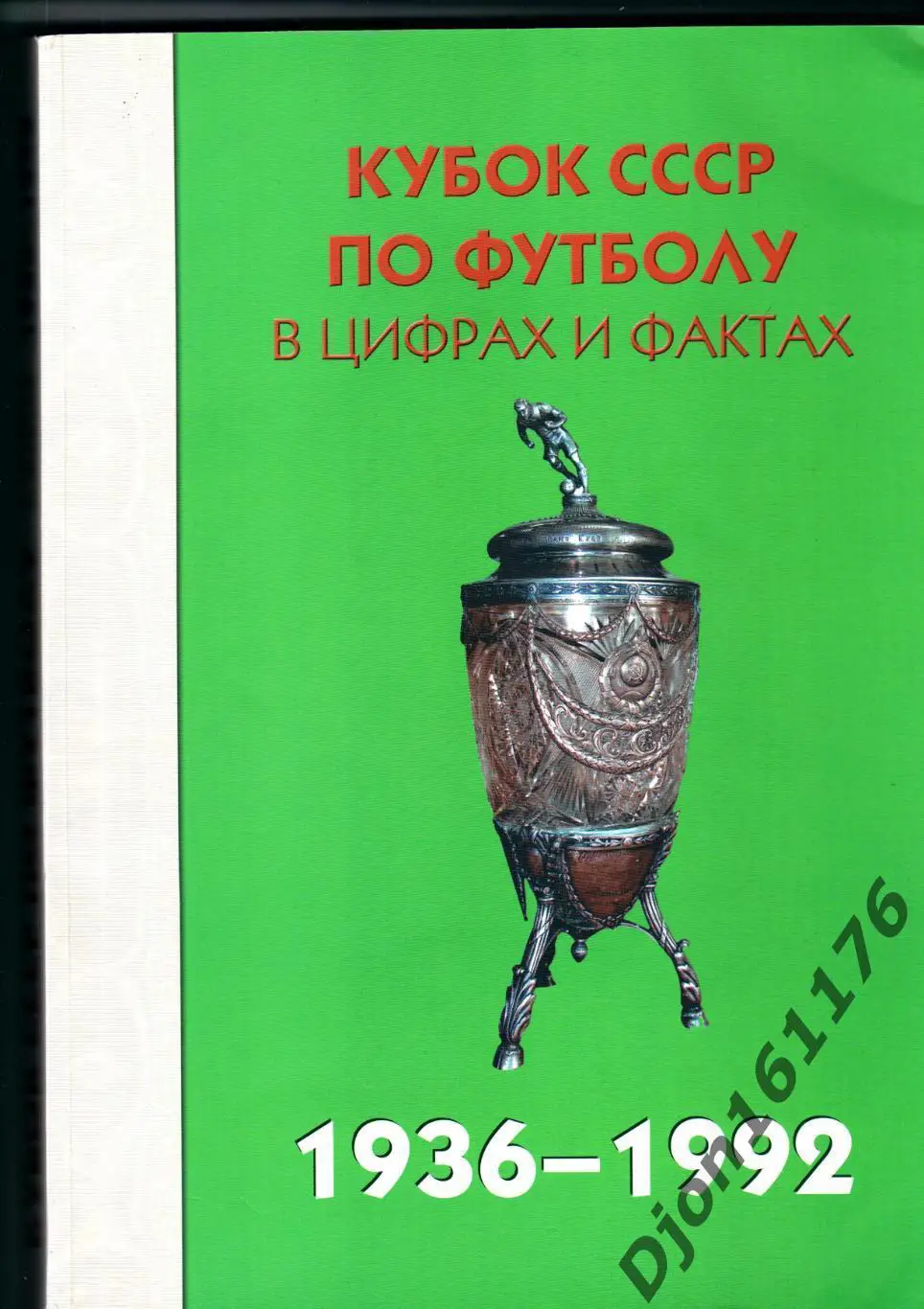 «Кубок СССР по футболу в цифрах и фактах 1936-1992»