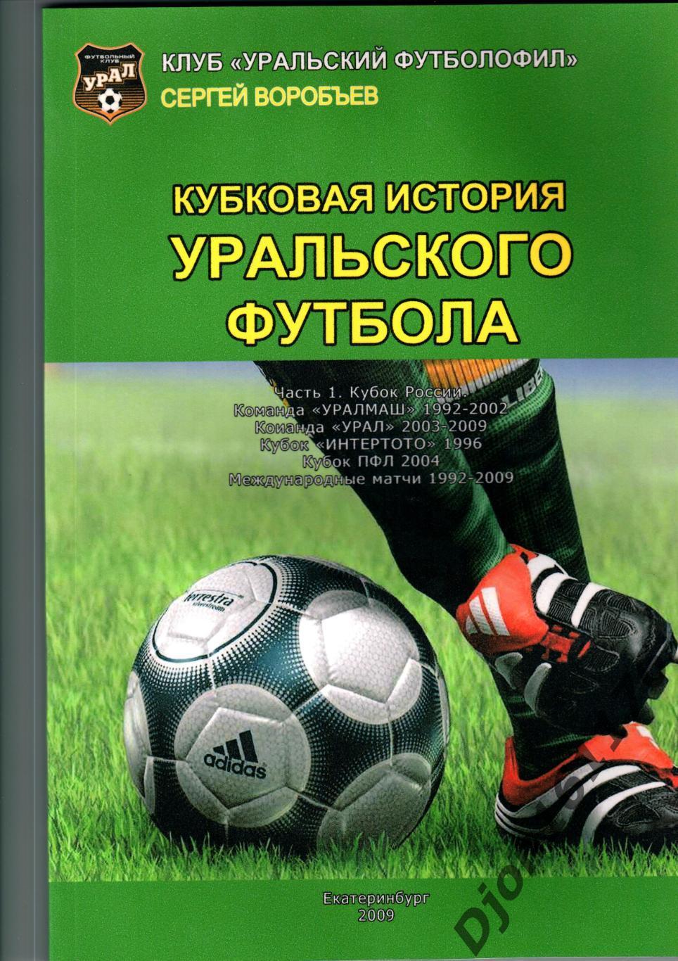 «Кубковая история Уральского футбола»