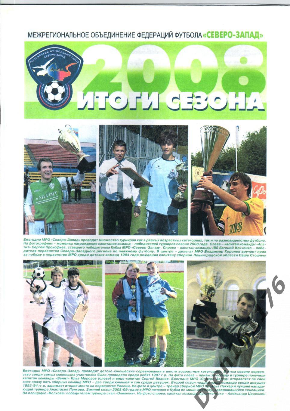 «Северо-Запад». 2008. Итоги сезона».