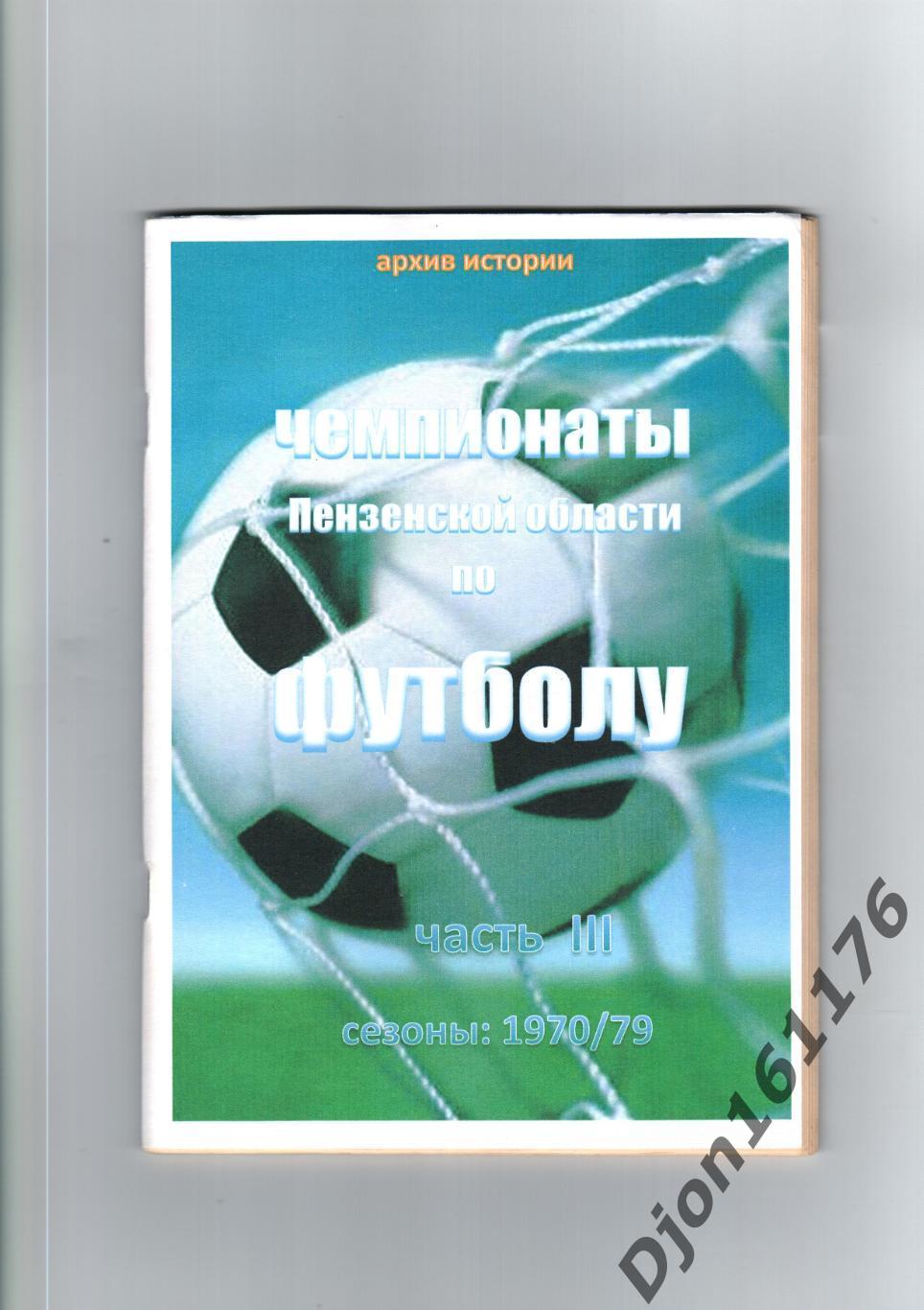 «Чемпионаты Пензенской области по футболу. Часть III. Сезоны: 1970/79»
