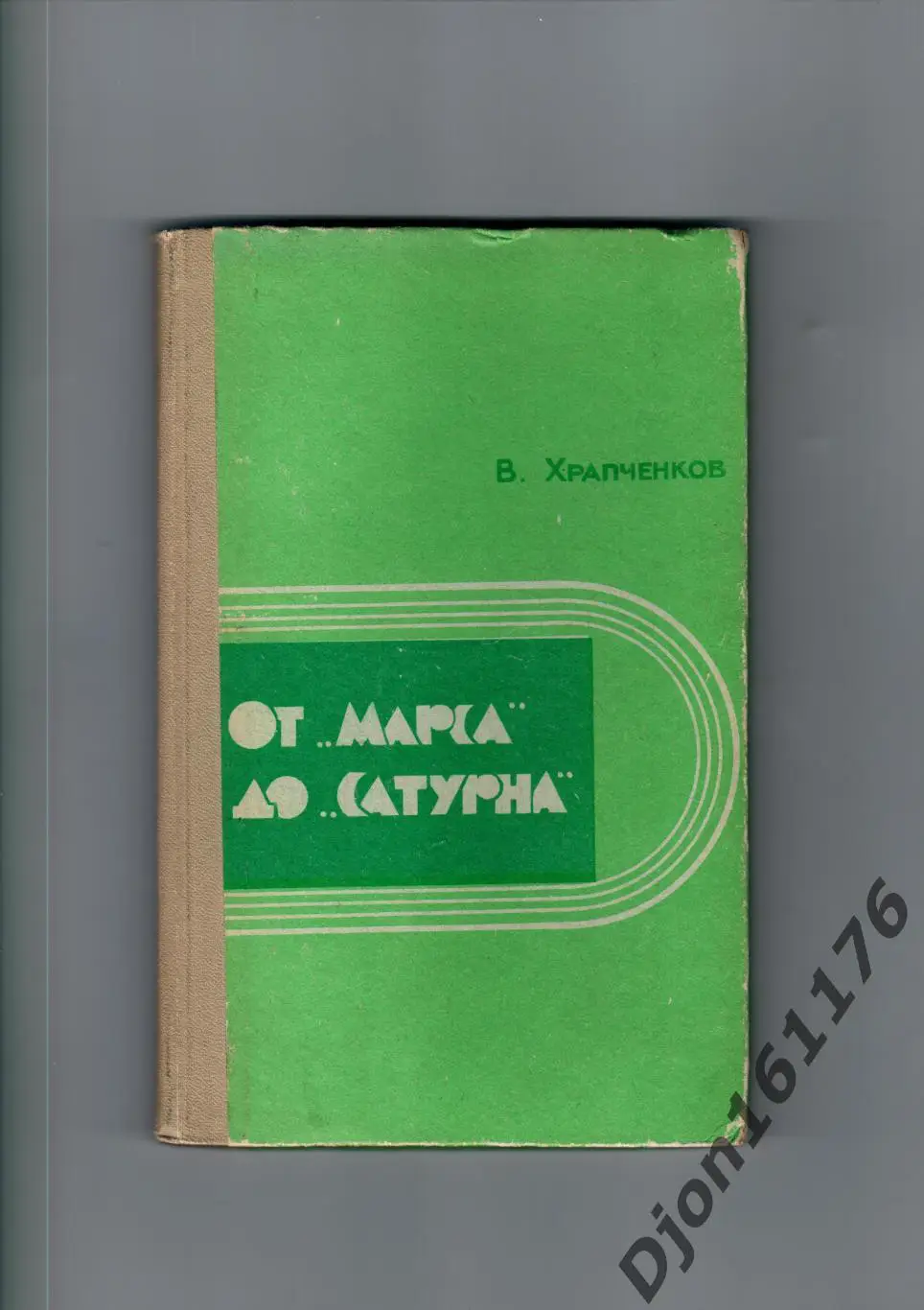 Храпченков В.К. «От «Марса» до «Сатурна». Ярославль.