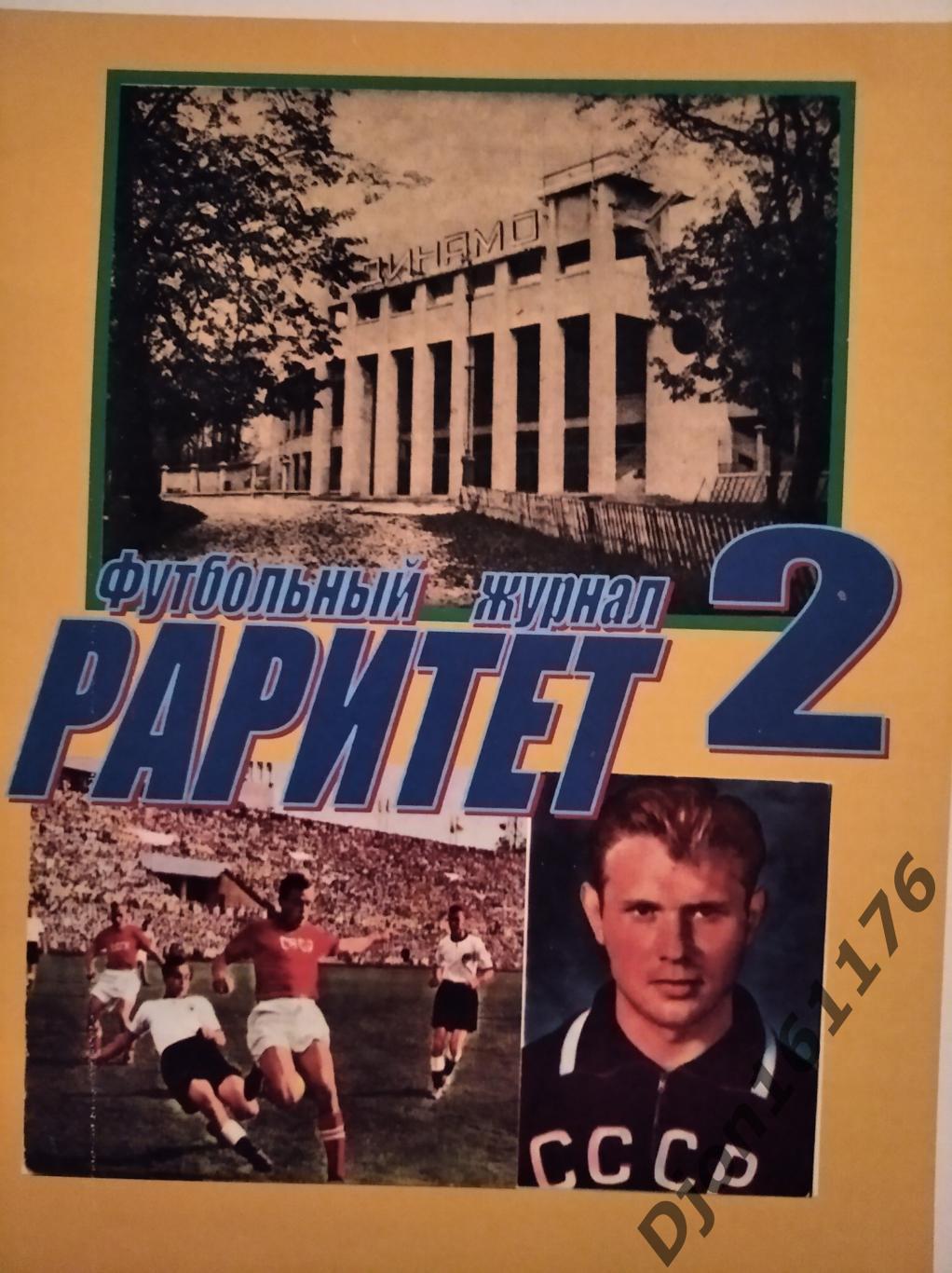 «Футбольный журнал «Раритет-2»