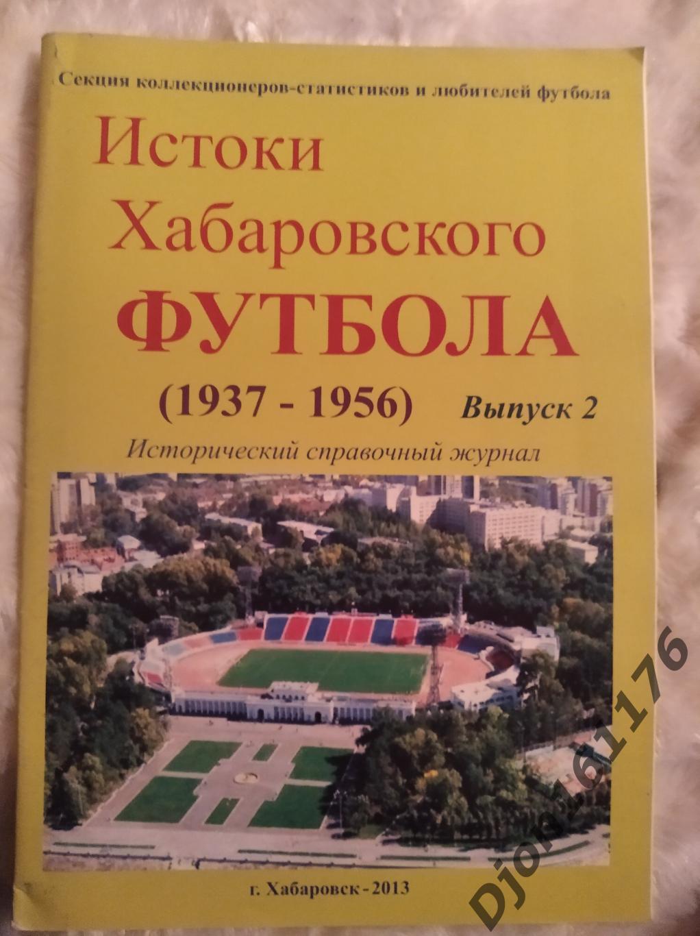 Истоки Хабаровского футбола (1937-1956). Выпуск 2