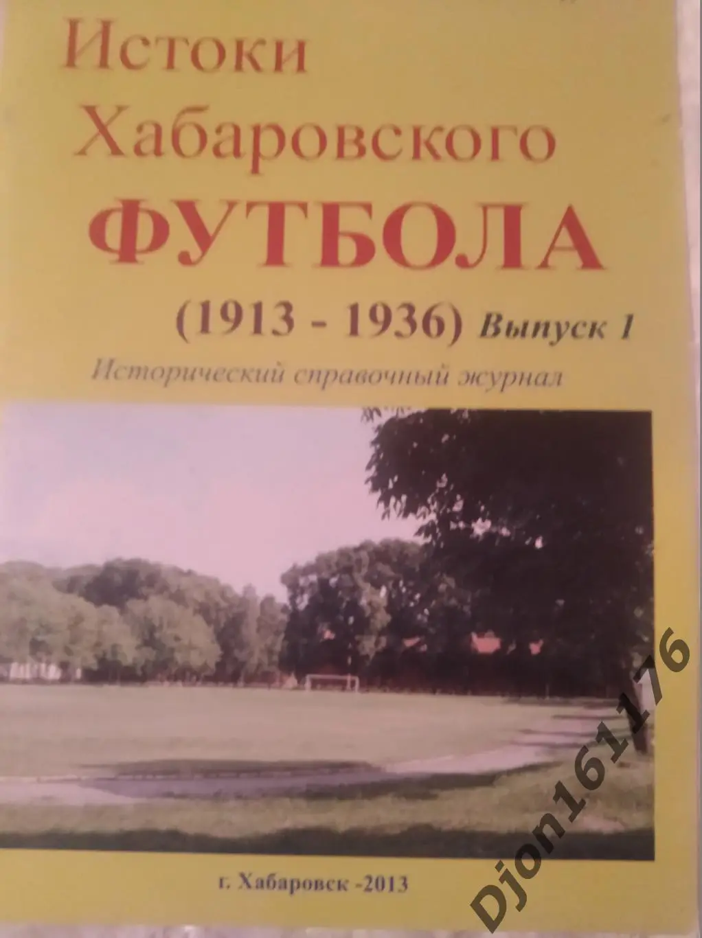Истоки Хабаровского футбола (1913-1936). Выпуск 1