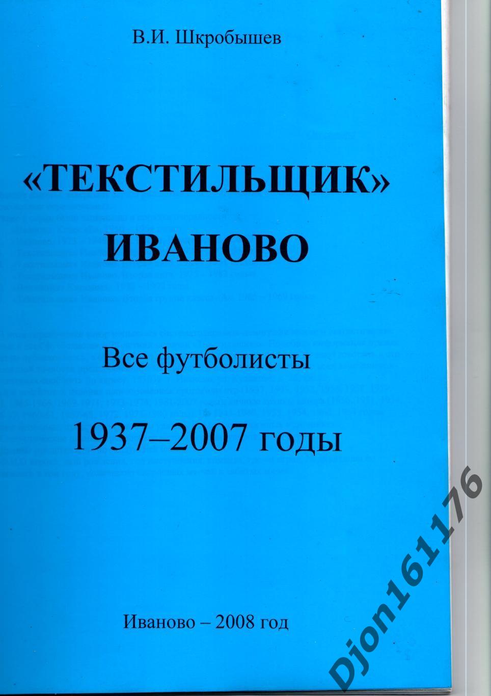 «Текстильщик» Иваново. Все футболисты 1937-2007 годы».