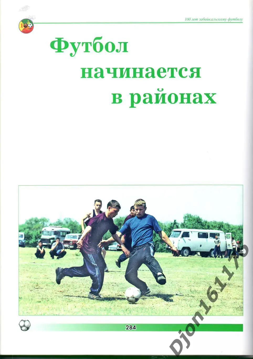 Век футбола в Забайкалье. 3