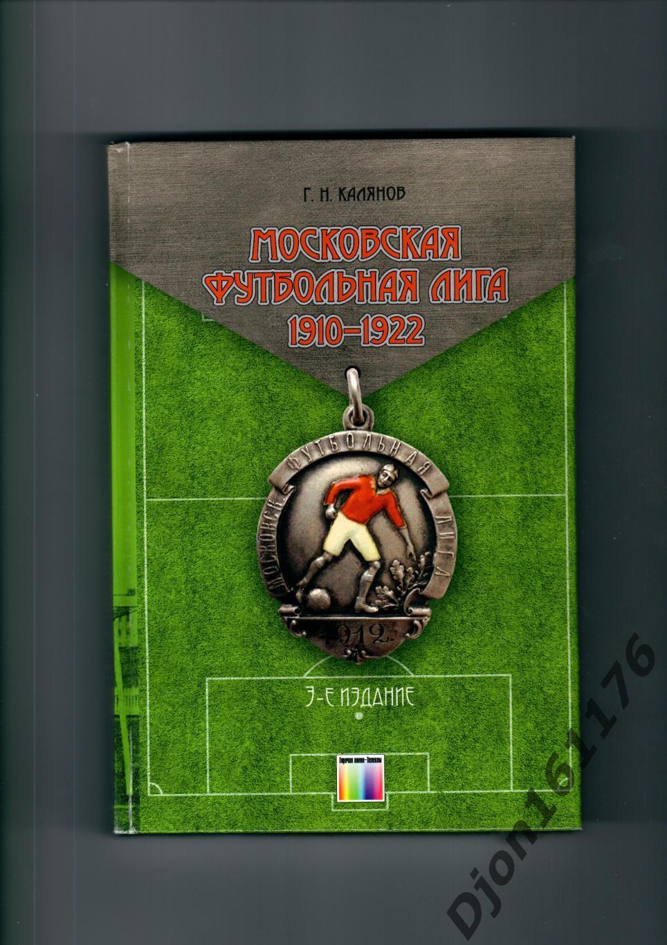 Калянов Г.Н. «Московская футбольная лига 1910-1922».3-е издание.