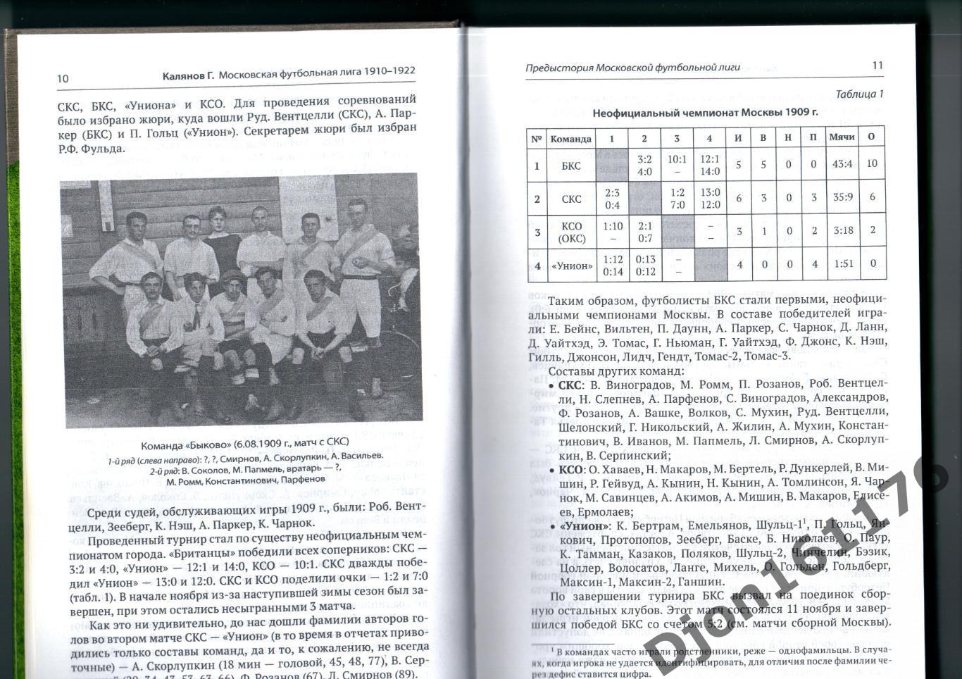 Калянов Г.Н. «Московская футбольная лига 1910-1922».3-е издание. 1