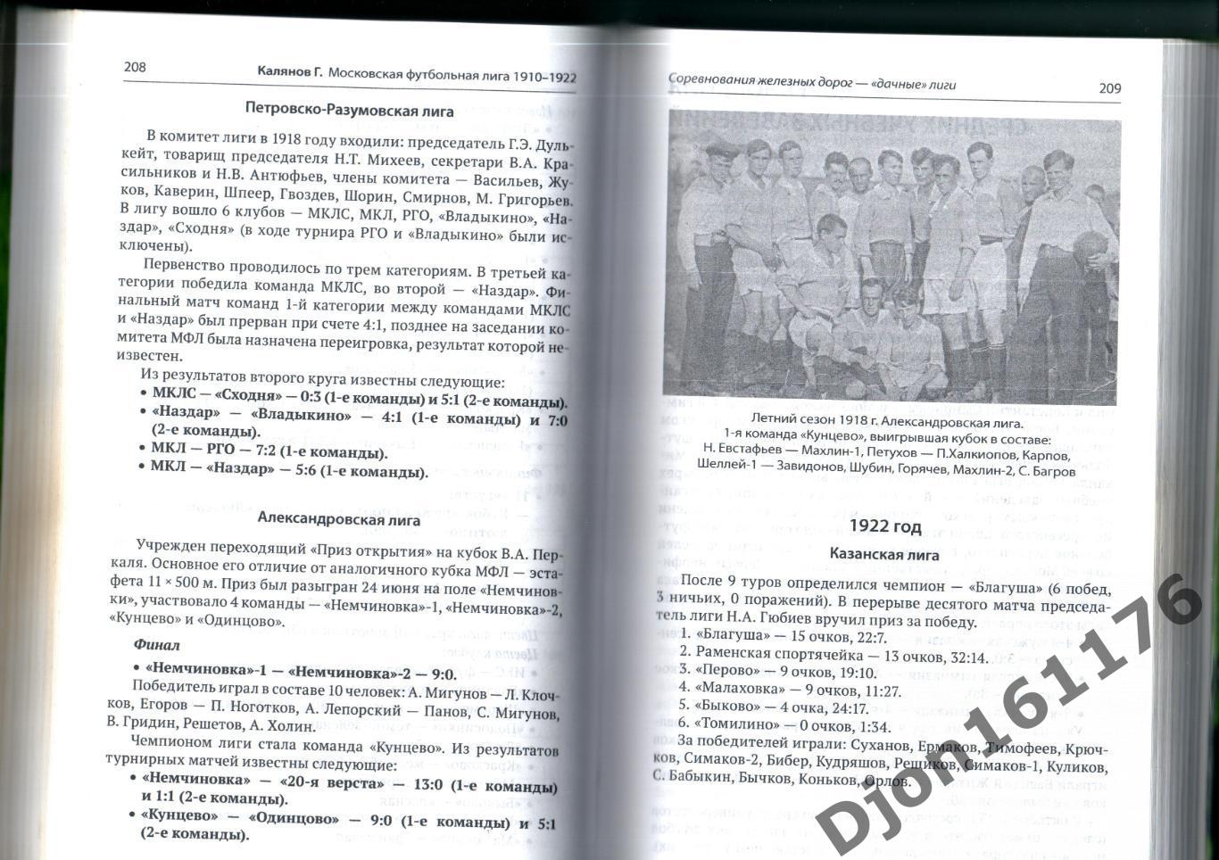 Калянов Г.Н. «Московская футбольная лига 1910-1922».3-е издание. 2