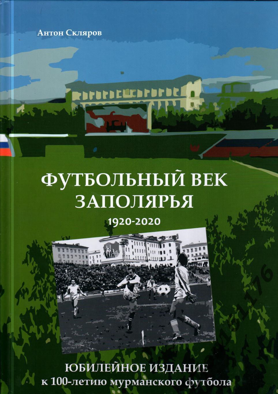«Футбольный век Заполярья 1920-2020».