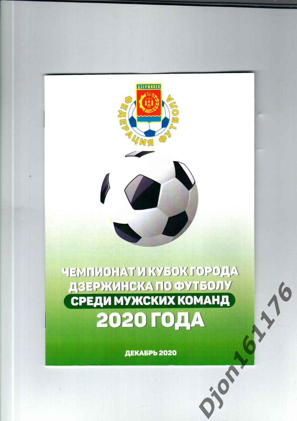 «Чемпионат и Кубок города Дзержинска по футболу среди мужских команд 2020 года».
